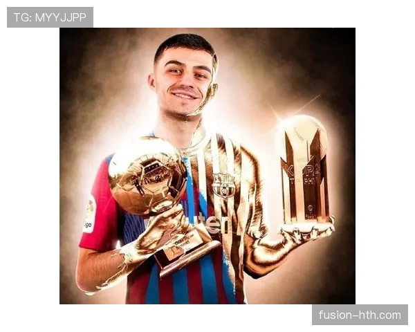 佩德里：金童奖加冕如何确立其欧洲顶级新星地位