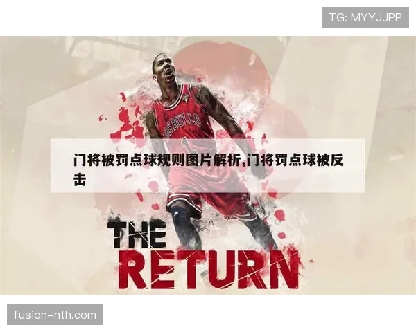 门将开球规则全拆解,哪些动作会被判无效罚球? 门将开球规则全拆解,哪些动作会被判无效罚球?