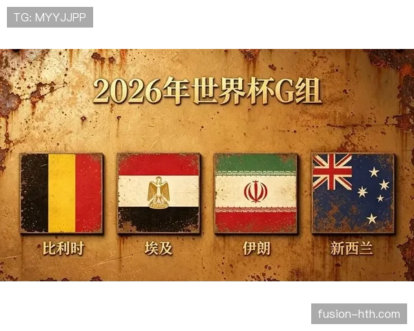 世界杯G组形势预测大全