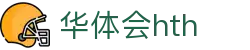 华体会体育（hth)官方网站